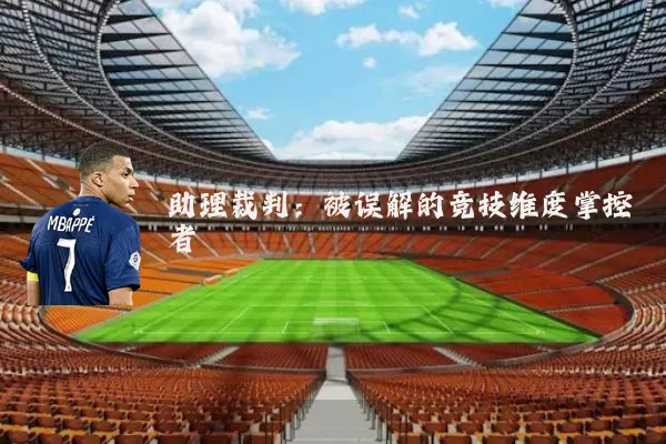 助理裁判：被误解的竞技维度掌控者