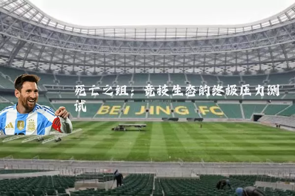 死亡之组：竞技生态的终极压力测试