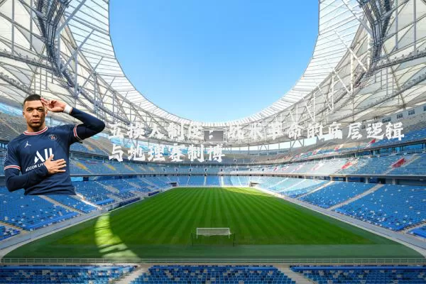 五换人制度：战术革命的底层逻辑与地理赛制博弈