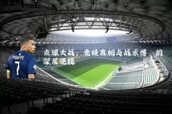 点球大战：竞技真相与战术博弈的深层逻辑