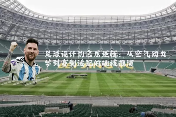 足球设计的底层逻辑:从空气动力学到赛制适配的硬核推演