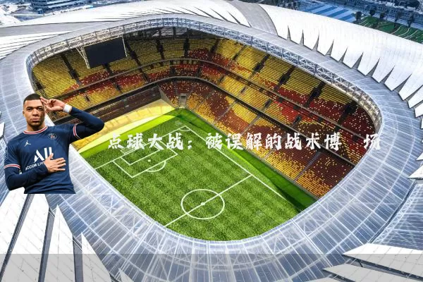 点球大战:被误解的战术博弈场