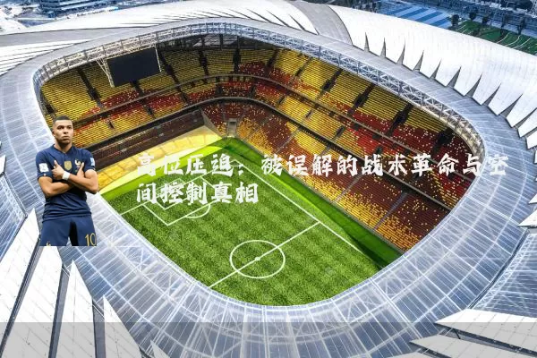 高位压迫:被误解的战术革命与空间控制真相
