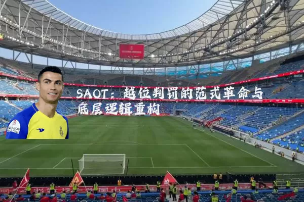 SAOT:越位判罚的范式革命与底层逻辑重构