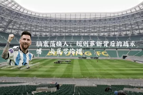 脑震荡换人：规则革新背后的战术博弈与医学伦理