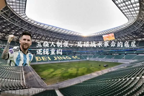 五换人制度:足球战术革命的底层逻辑重构