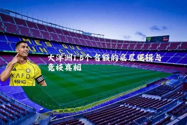 大洋洲1.5个名额的底层逻辑与竞技真相