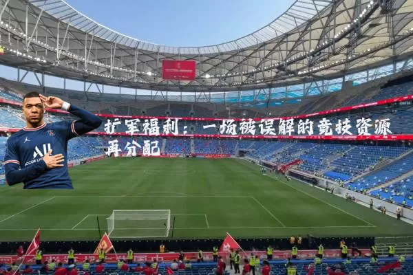 扩军福利:一场被误解的竞技资源再分配
