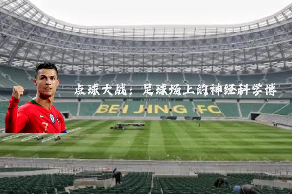 点球大战:足球场上的神经科学博弈