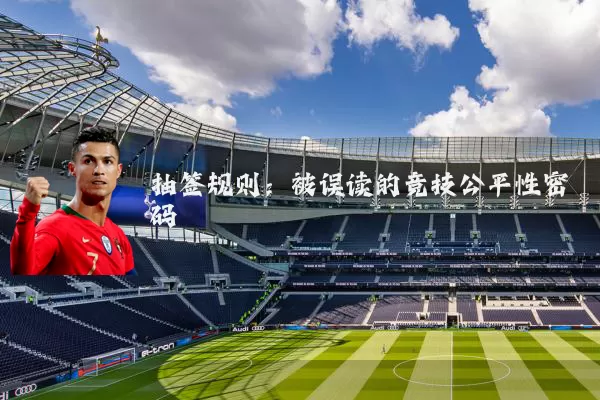 抽签规则:被误读的竞技公平性密码