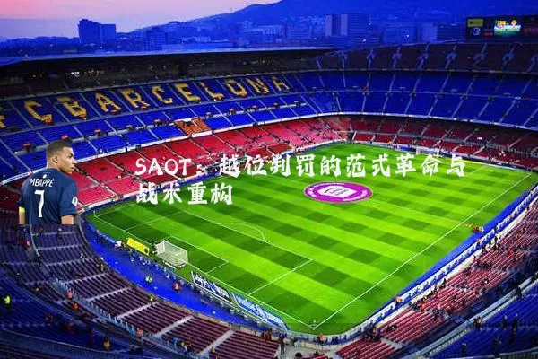 SAOT：越位判罚的范式革命与战术重构
