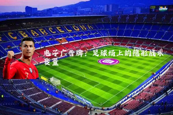 电子广告牌：足球场上的隐形战术变量