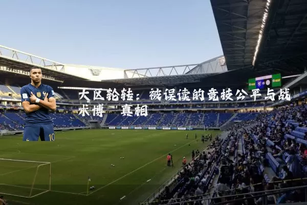 大区轮转:被误读的竞技公平与战术博弈真相