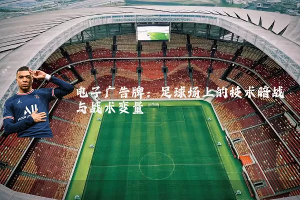 电子广告牌:足球场上的技术暗战与战术变量