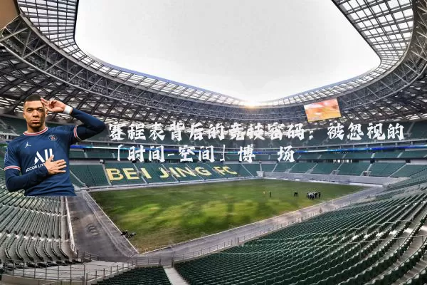 赛程表背后的竞技密码:被忽视的「时间-空间」博弈场