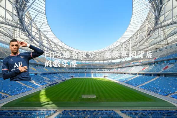 FIFA排名积分:竞技真相背后的数学博弈