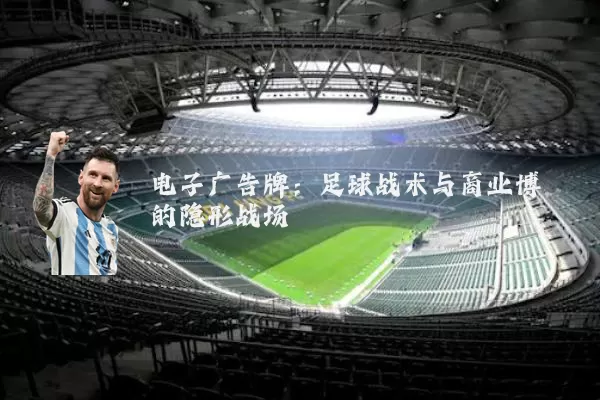 电子广告牌:足球战术与商业博弈的隐形战场